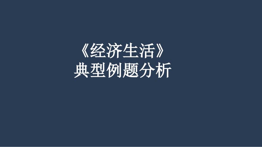 江苏省高考政治二轮复习ppt课件：经济生活典型题例分析_第1页