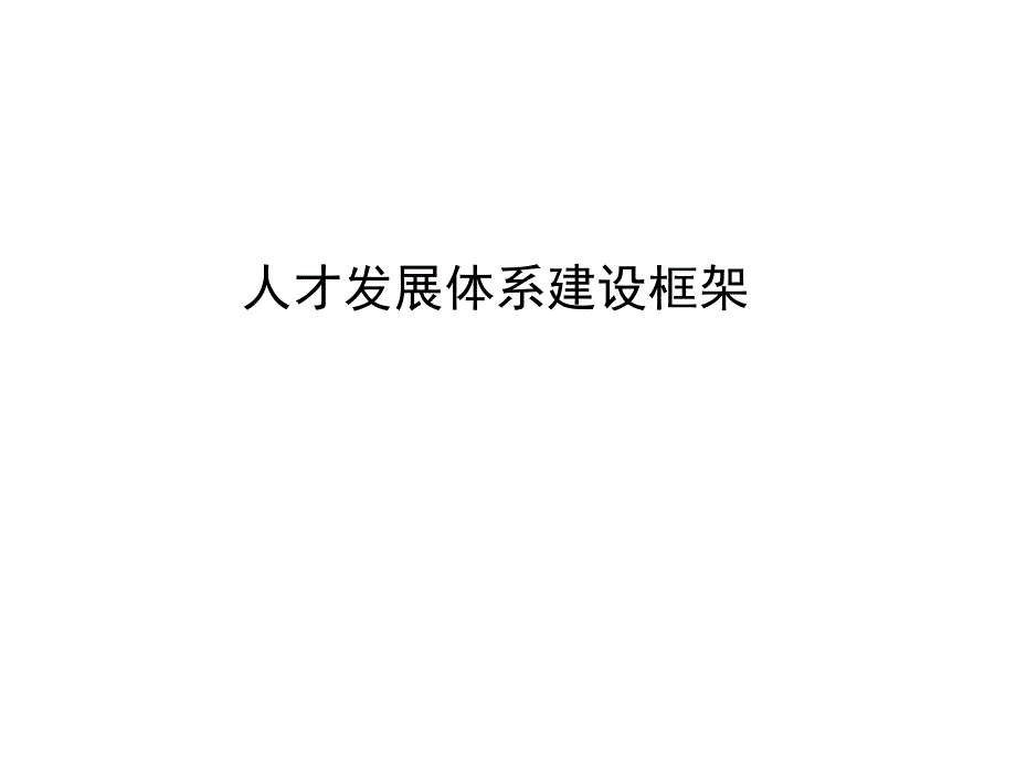 人才发展体系建设方法与路径_第1页