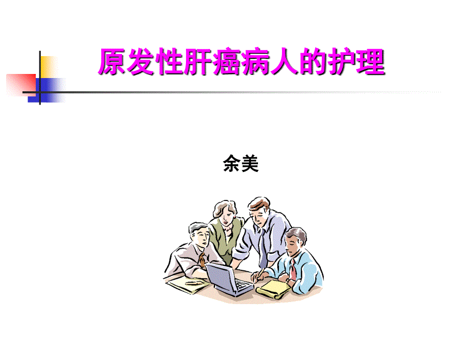 原发性肝癌的护理课件_第1页