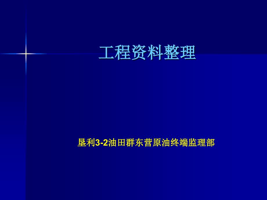 位工程竣工资料整理_第1页