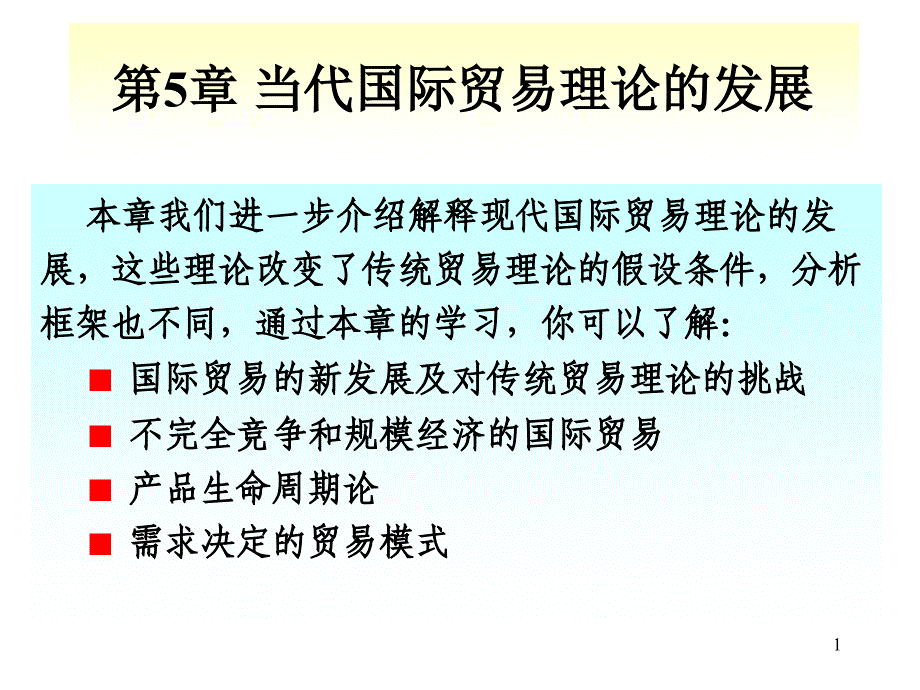 国贸原理当代国际贸易理论的发展_第1页