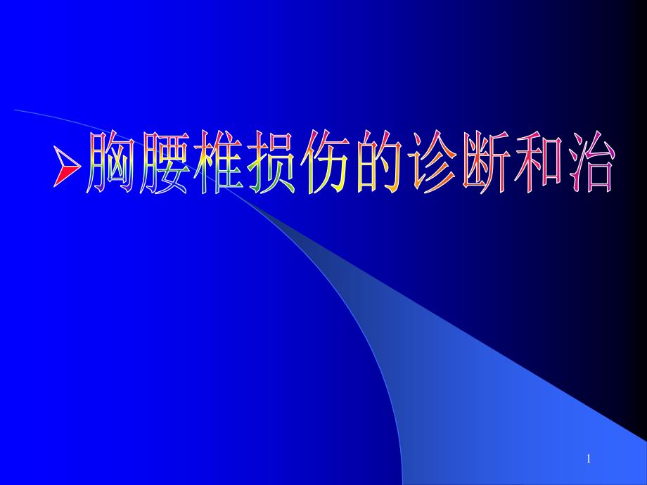 胸腰椎损伤的诊断和治疗课件_第1页