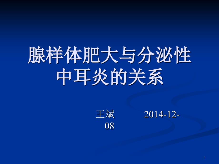 腺样体肥大与分泌性中耳炎课件_第1页