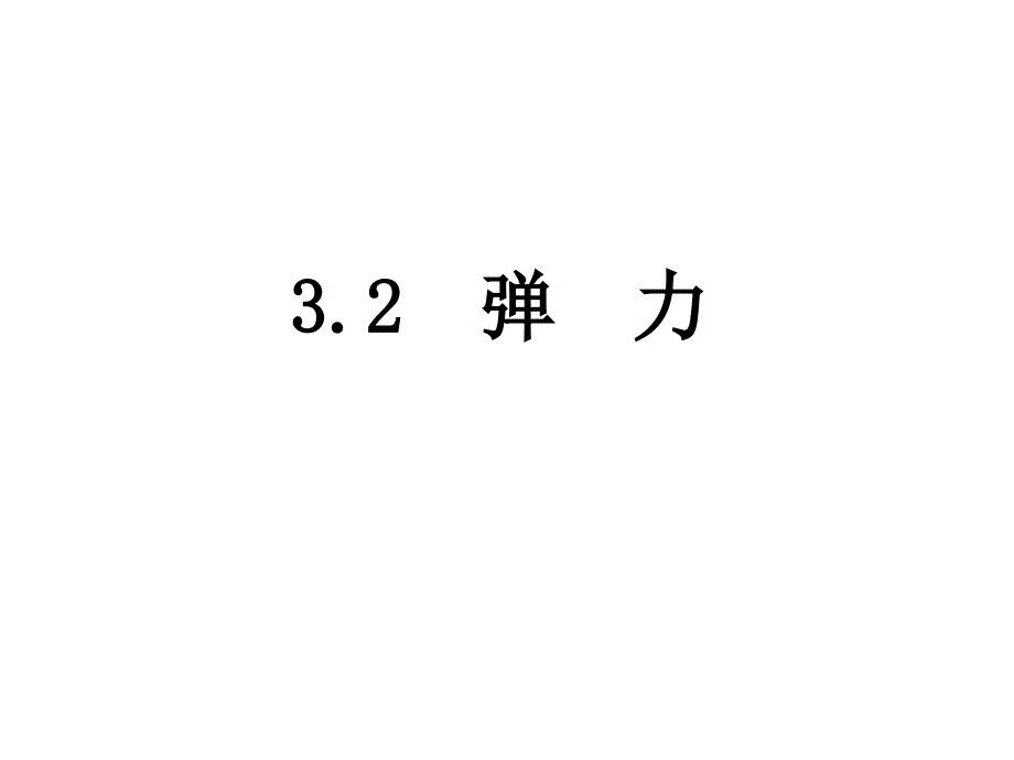 3.2 弹力课件87866_第1页