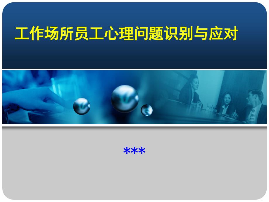 企業(yè)員工心理問(wèn)題識(shí)別及解決方法_第1頁(yè)