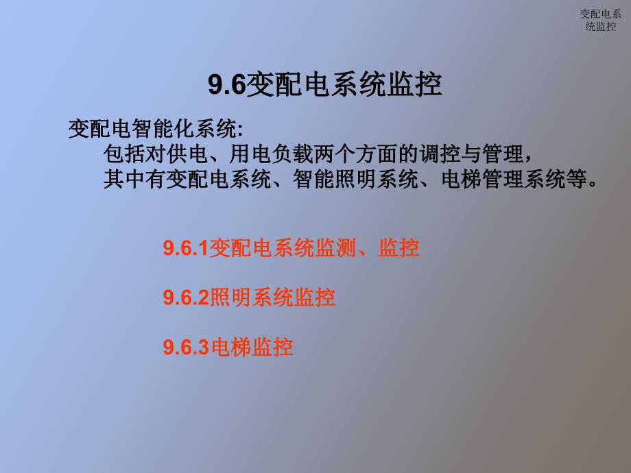 变配电系统监控_第1页