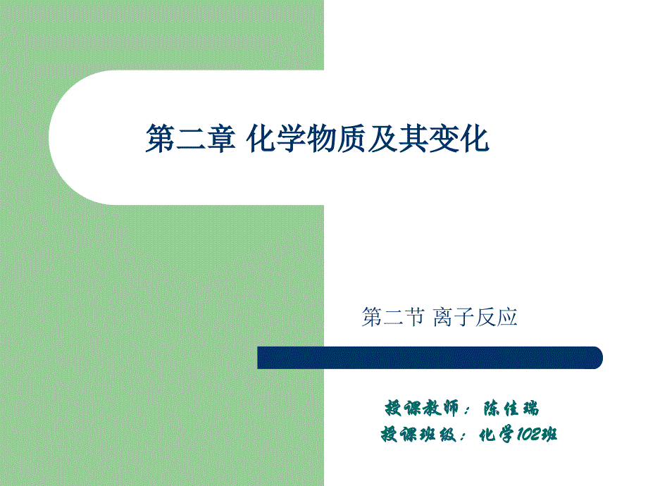 化学物质及其变化第二节离子反应_第1页