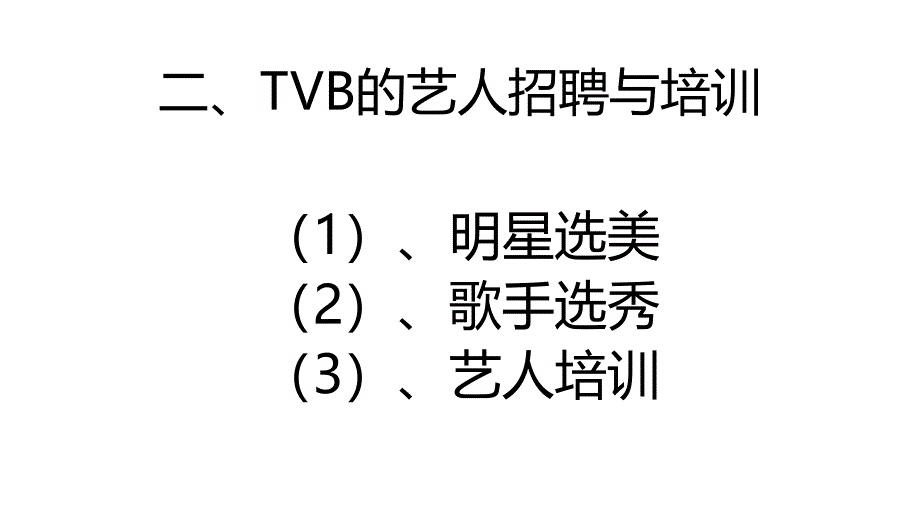 (精品)二、TVB的艺人招聘与_第1页