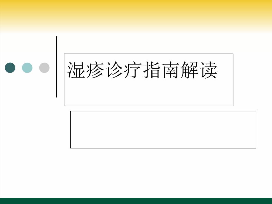 湿疹诊疗指南解读_课件_第1页