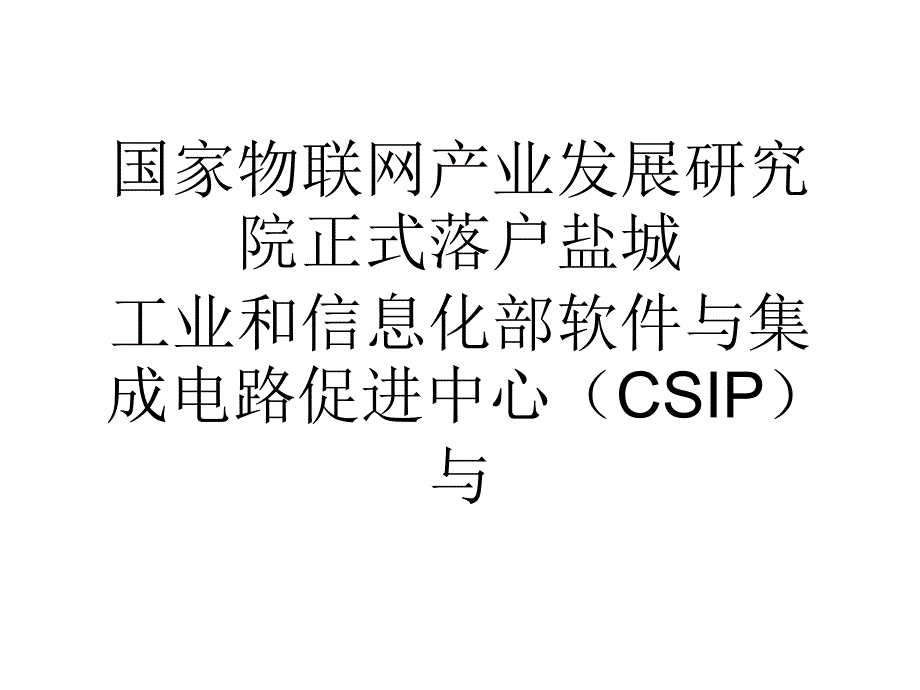 国家物联网产业发展研究院正式落户盐城_第1页