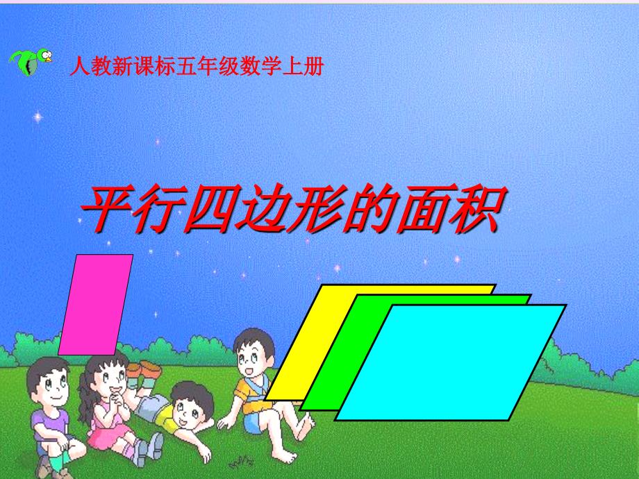 人教版小学数学五年级上册《平行四边形的面积》课件_第1页