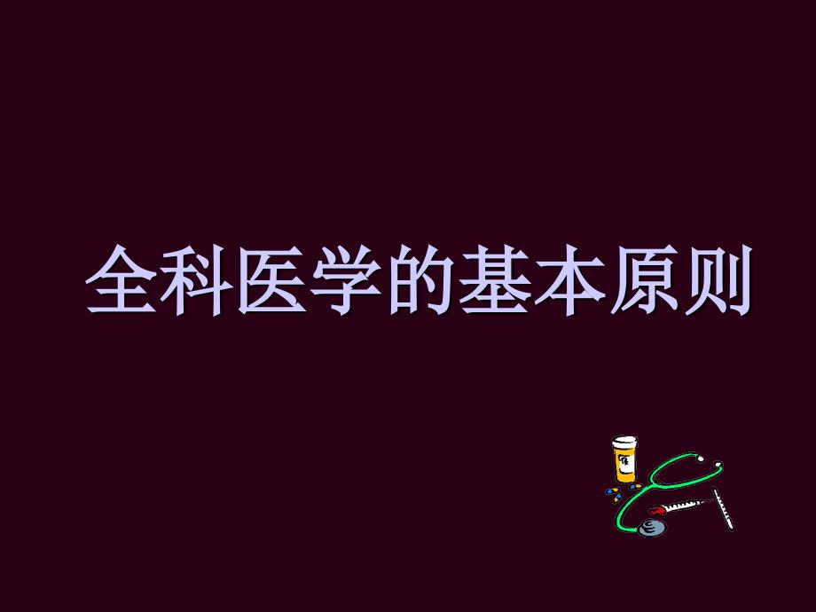 全科医学的基本原则_第1页