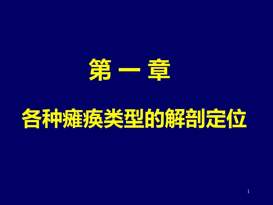 瘫痪定位诊断参考ppt课件_第1页