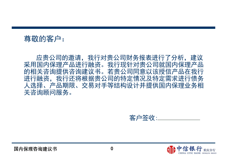 国内保理咨询建议书_第1页