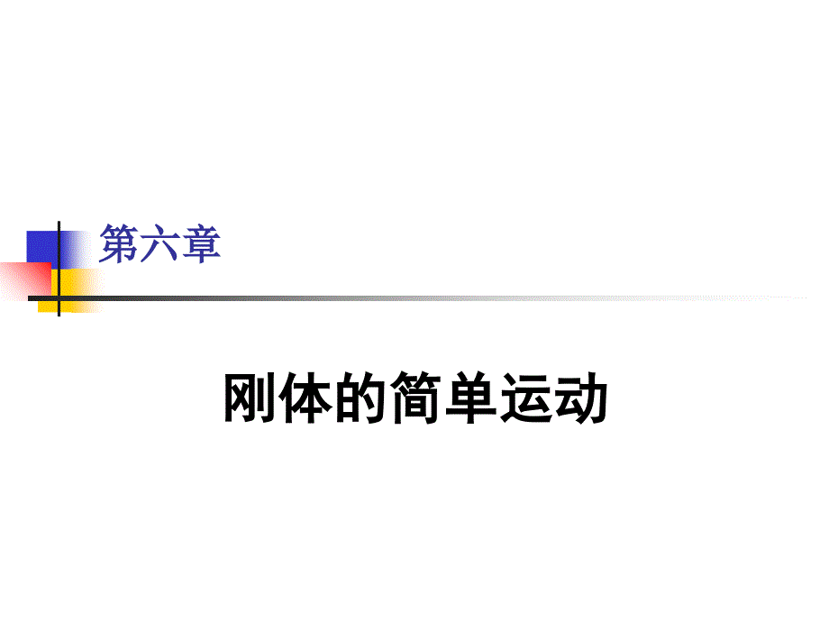 哈工版理论力学第六章_第1页