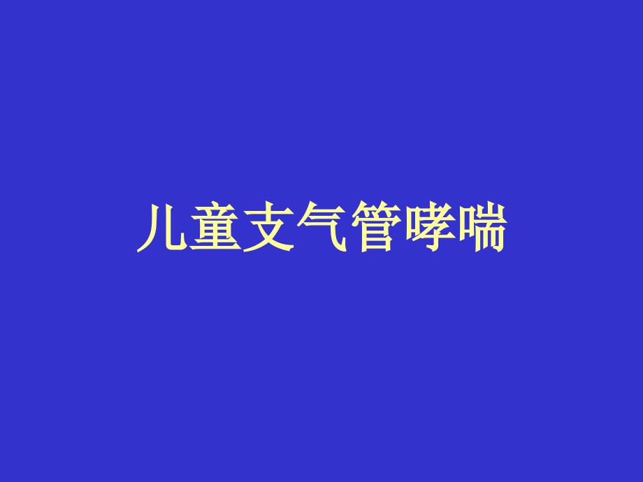 儿童支气管哮喘_第1页