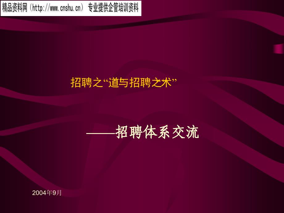 饮食企业招聘之“道”与招聘之“术”分析_第1页