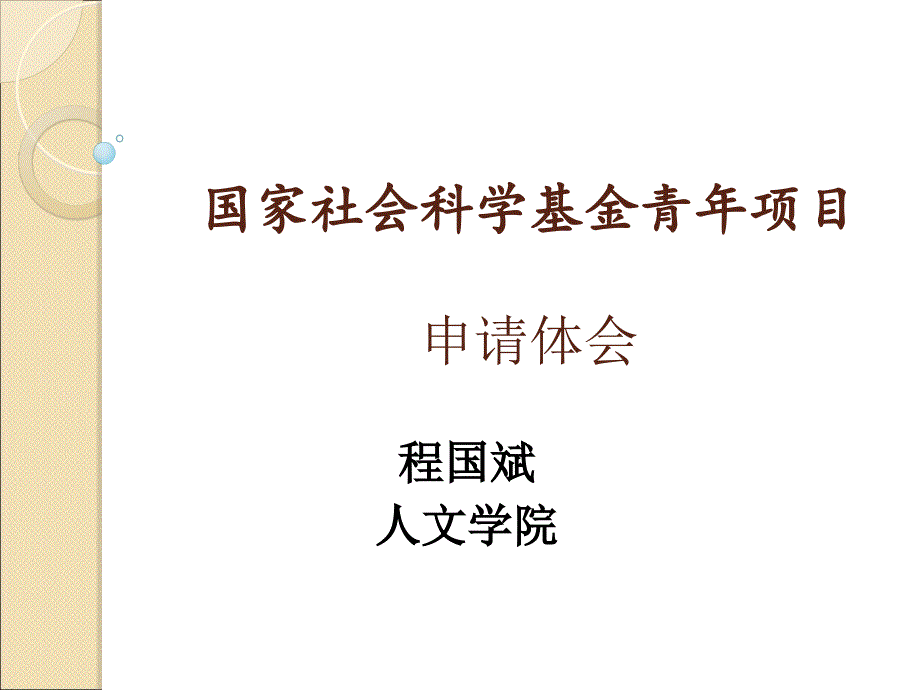 国家社会科学基金青年项目申请体会_第1页