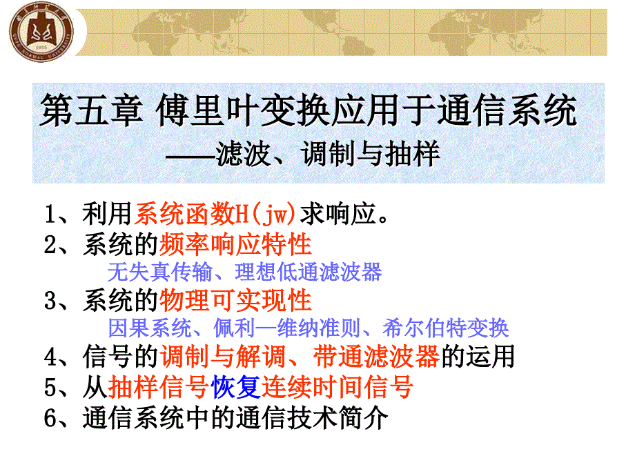 信號(hào)與系統(tǒng)講義第五章1引言及無失真?zhèn)鬏敆l件_第1頁