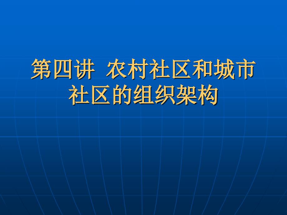 农村社区和城市社区的组织架构_第1页