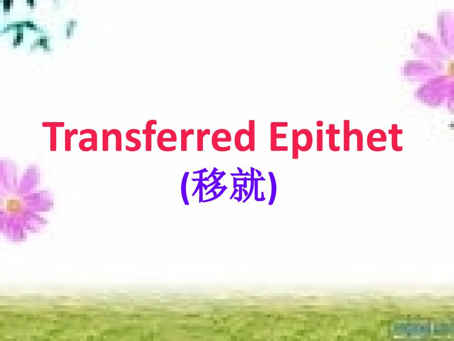 修辞手法移就-Transferred-Epithet_第1页