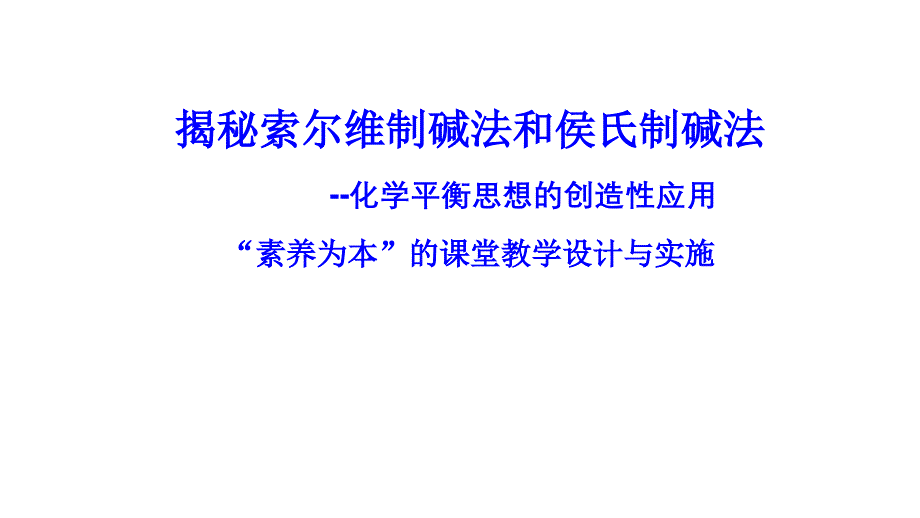 “素養(yǎng)為本”的高考化學(xué)課堂教學(xué)設(shè)計與實施_第1頁