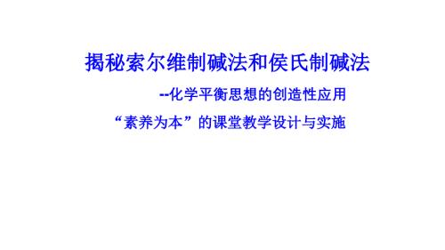 “素養(yǎng)為本”的高考化學課堂教學設計與實施