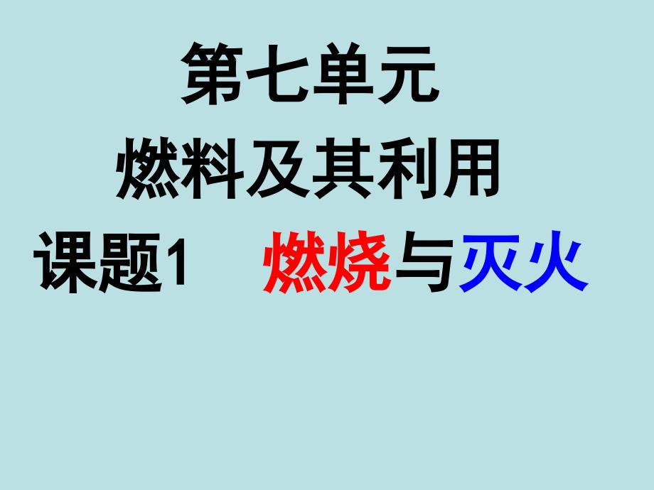 7.1燃烧和灭火课件(新人教版)_第1页