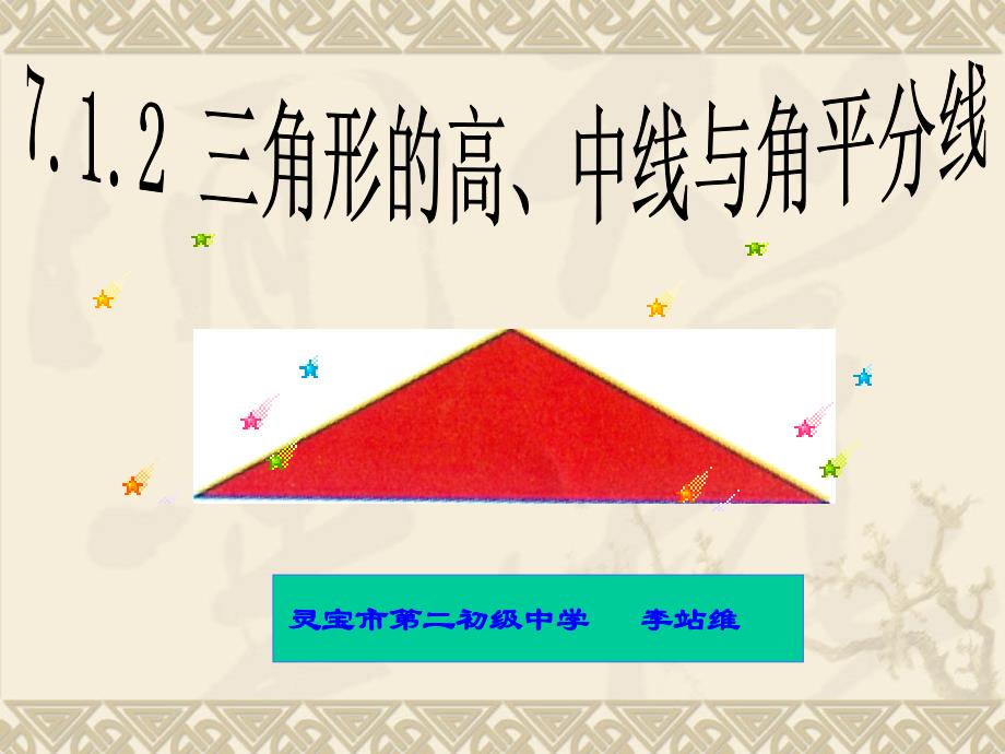 7.1.2三角形的高、中线与角平分线41122_第1页