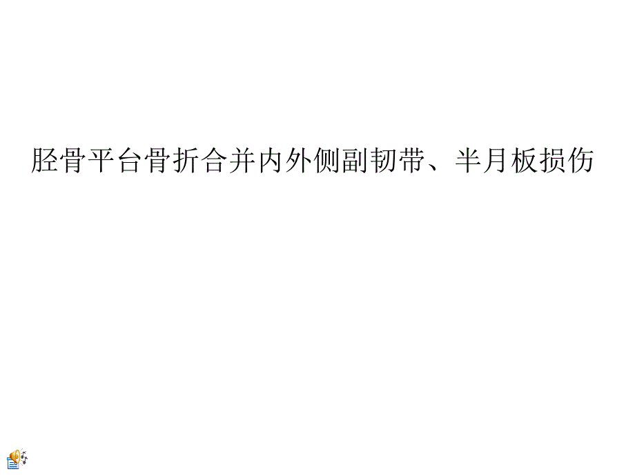 半月板损伤护理查房_第1页