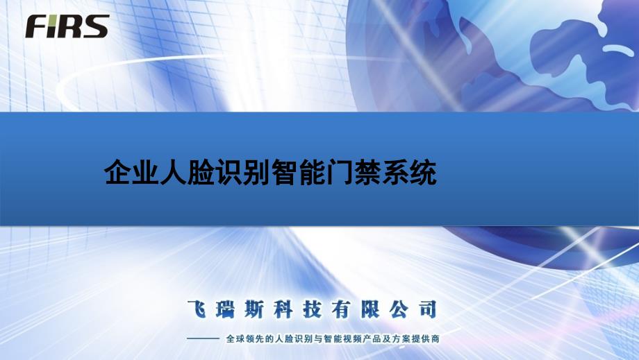 企业人脸识别智能门禁系统_第1页