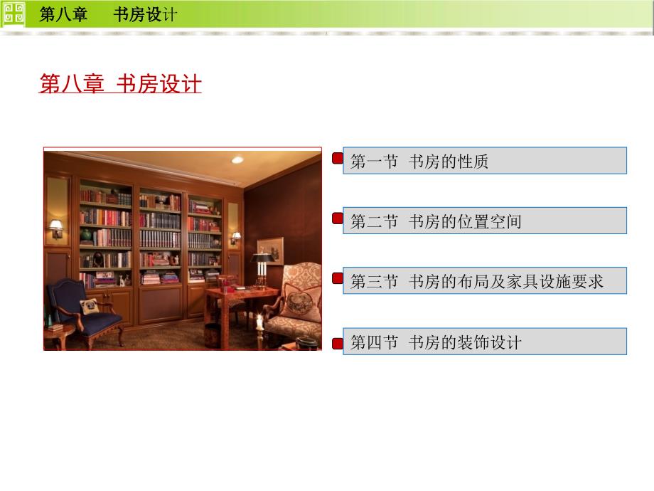 住宅设计-书房设计_第1页