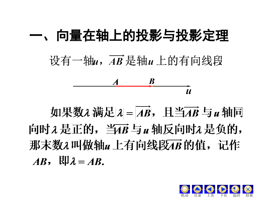 向量在轴上的投影与投影定理_第1页