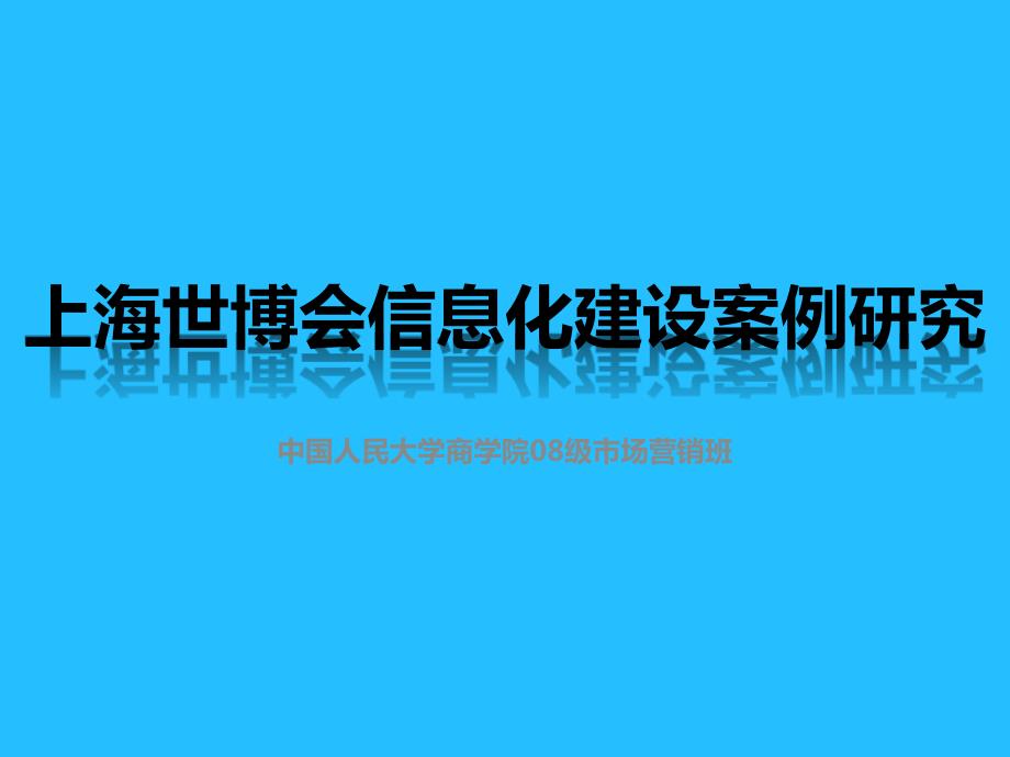 (精品)上海世博会信息化建设案例研究 完全版_第1页