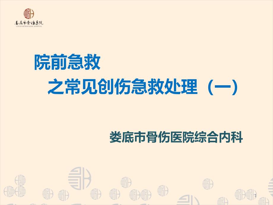 院前急救的常见创伤应急处理课件_第1页