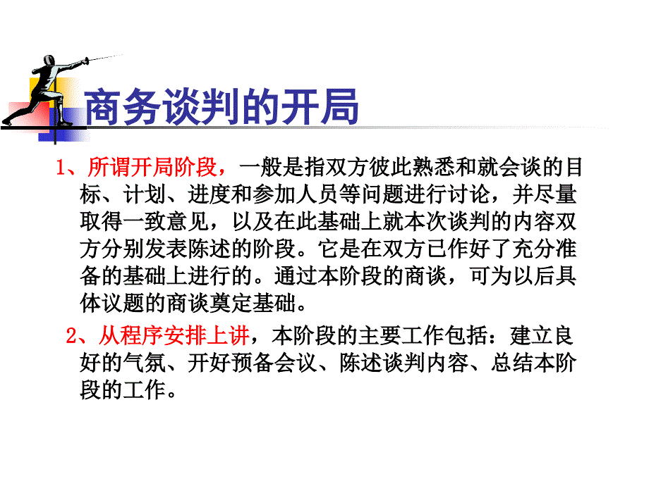 商务谈判的开局策略_第1页