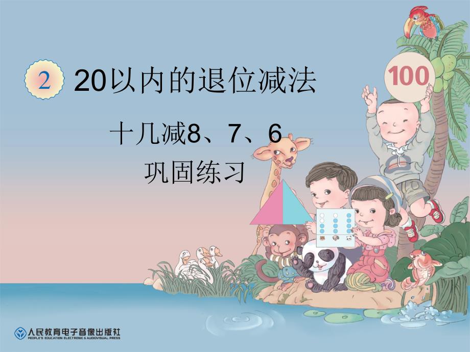 十几减8、7、6练习_第1页