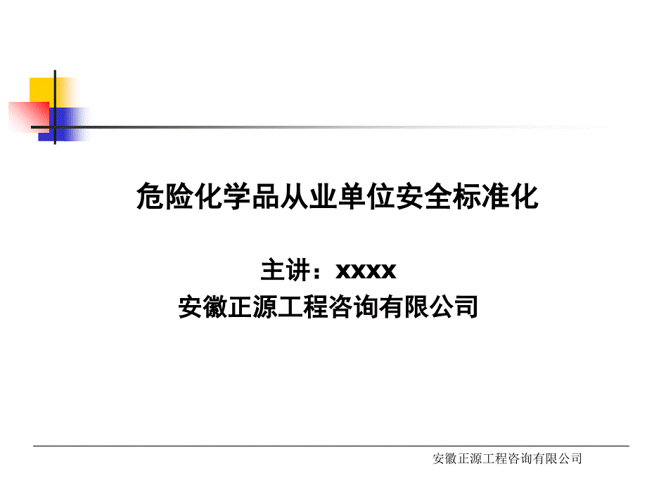 危化品安全标准化培训_第1页