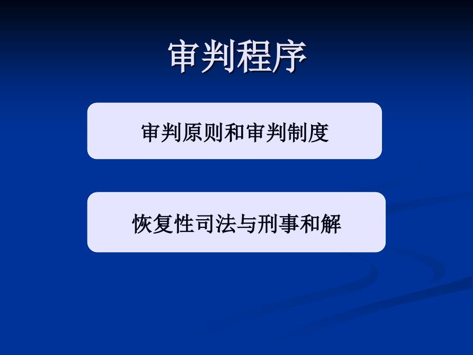 (精品)刑事诉讼法之审判原则_第1页