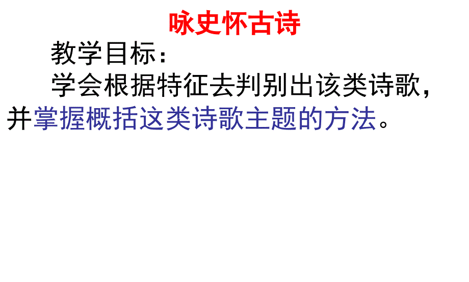 咏史怀古诗的鉴赏_第1页