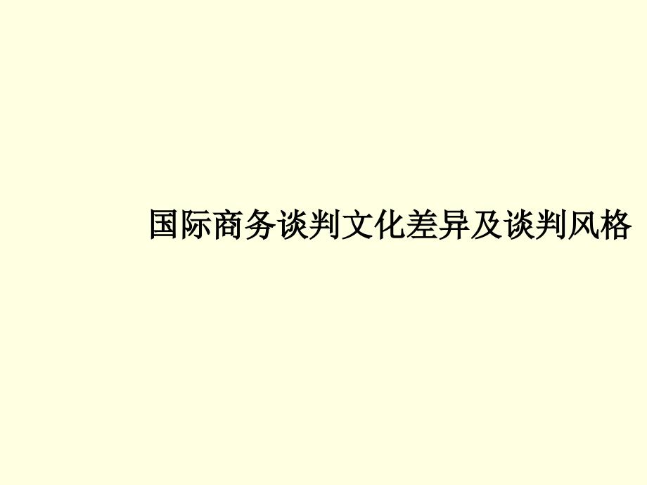 国际商务谈判文化差异_第1页