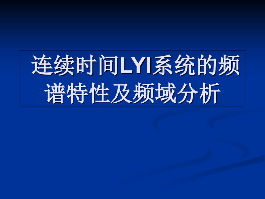 周期函数的傅里叶级数及频谱分析_第1页