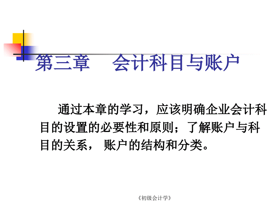 初级会计学会计科目与账户_第1页