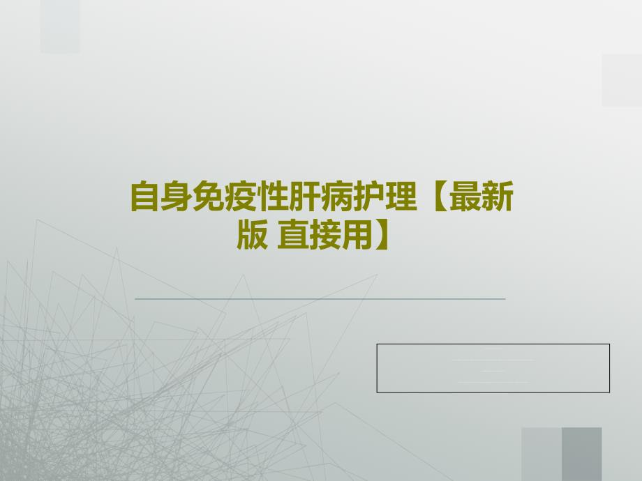 自身免疫性肝病护理课件_第1页