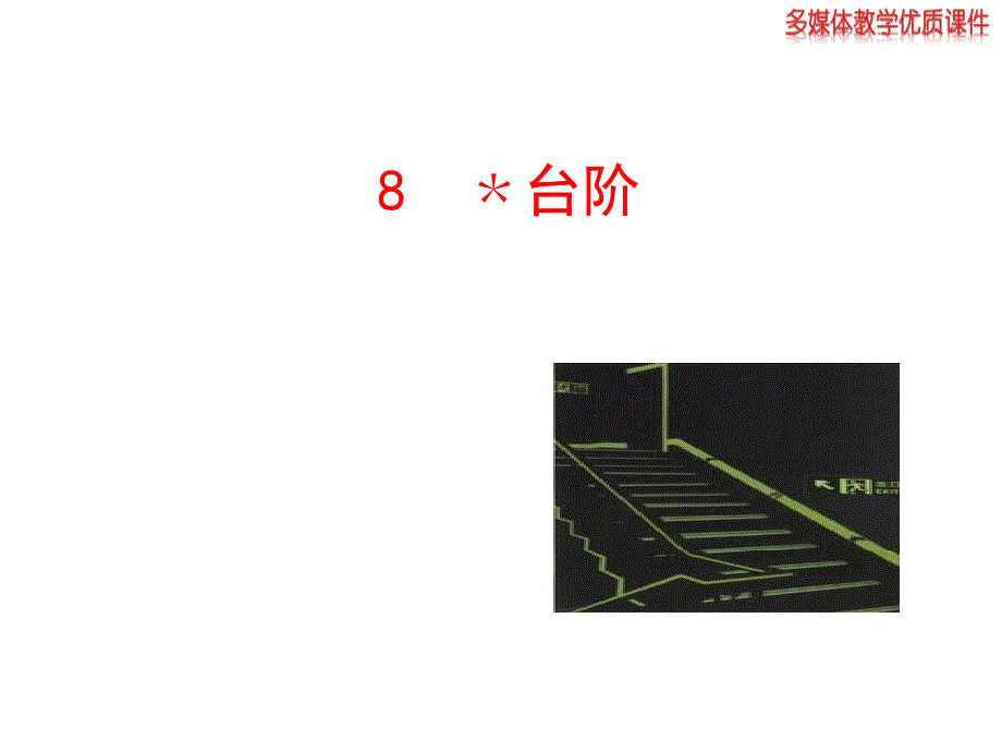 2013版人教版八年级语文上册 《台阶》课件_第1页