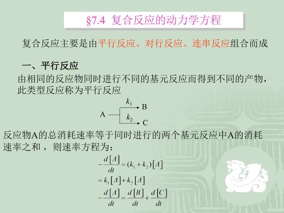 复合反应动力学方程、及处理方法1(精品)_第1页