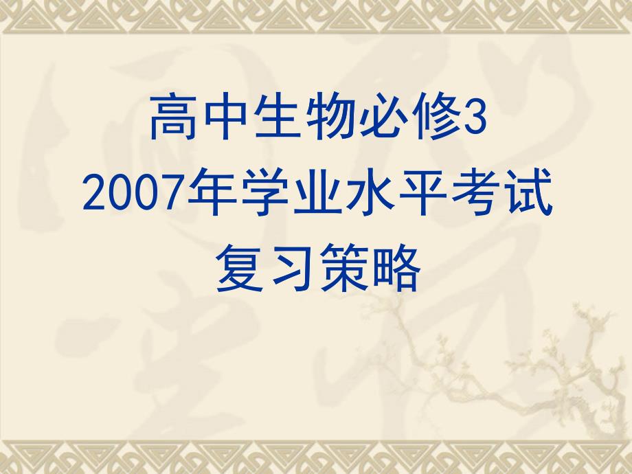 高中生物必修32007年学业水平考试复习策略_第1页