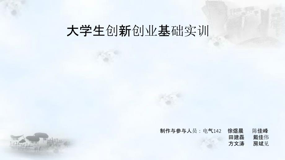 创新创业基础实训_第1页