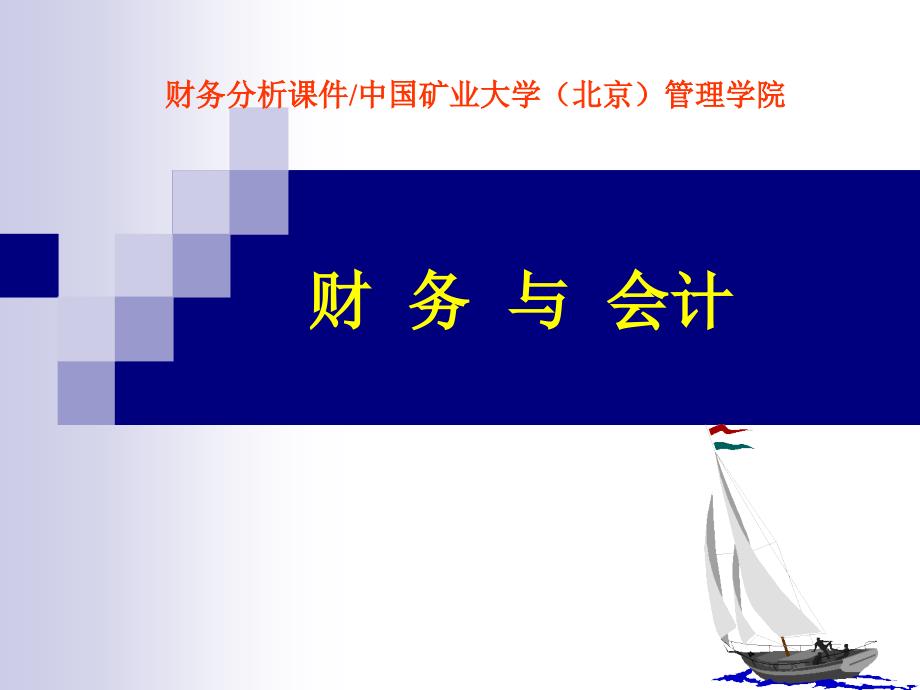 会计报表讲座之矿处级领导工商管理培训_第1页