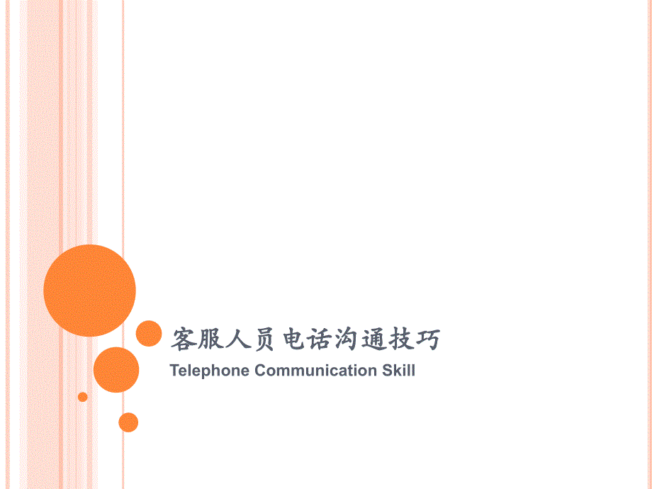 呼叫中心电话沟通技巧_第1页